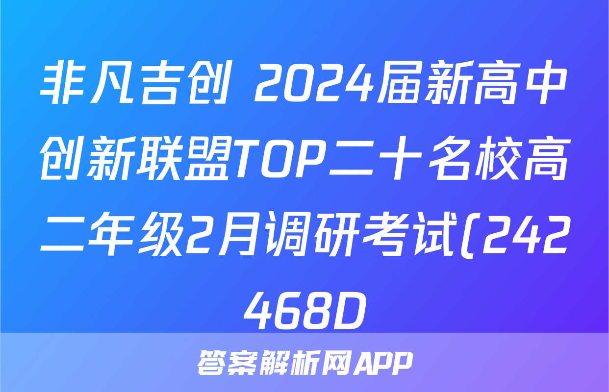 非凡吉创 2024届新高中创新联盟TOP二十名校高二年级2月调研考试(242468D)数学答案